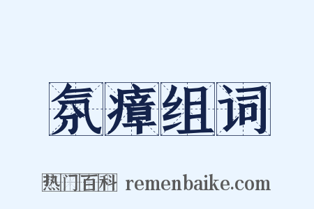 氛瘴组词是什么意思的图片